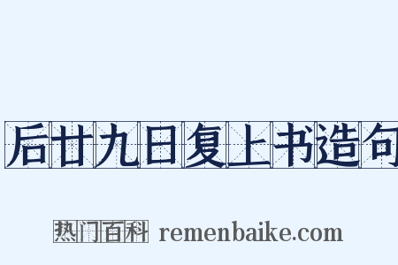 后廿九日复上书造句是什么意思的图片